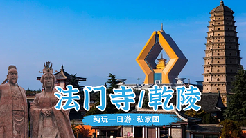 【私家团】法门寺+乾陵一日游【2-6人/含门票/一单一团/三环内接送/优选司机】