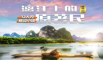漓江四星游船+漓江古东景区+《山水间》演出三日游【12人小团，住亚朵丨含特色餐丨无购物无自费丨漓江上的原著民】