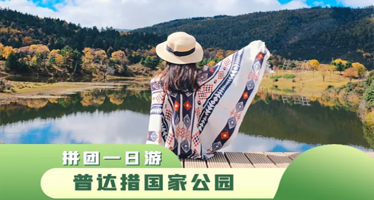 香格里拉普达措国家公园一日游【市区上门接送/含门票+观光车/体验原始森林】