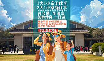 秦始皇帝陵博物院(兵马俑)+华清宫+《驼铃传奇》秀一日游【1大1小含早午双餐·不夜城汉服体验+基础妆造手挖俑】