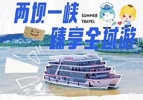 宜昌交运两坝一峡游船+三峡大坝旅游区+三峡垂直升船机一日游【官方推荐/可选高端系列臻享全域游】