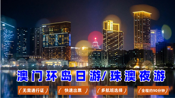 澳门环岛游 | 珠澳夜游 | 看港珠澳大桥 | 快速出票【珠海湾仔旅游码头】珠澳海湾游约90分钟日游/夜游船票