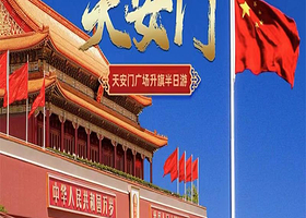 天安门城楼+升旗仪式+国博博物馆+天安门广场【含门票不用自己预约 可选五环内上门接 】