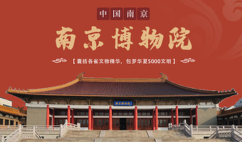 【门票套餐】南京博物院·鸿儒说·精致小团·以故事的形式讲历史+馆外/馆内深度讲解
