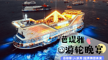 泰国 芭堤雅 游轮晚宴【OCEAN SKY 海洋天空游轮 |自助晚餐 |人妖秀 |猛男舞团表演】