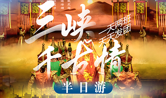 【宜昌三峡千古情】沉浸体验三峡千古情半日游（一天两班 天天发团）