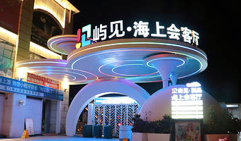 厦门屿见·海上会客厅【鹭江夜游+闽味自助晚餐可选 | 和平码头登船|自由行】