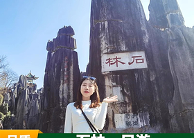 石林风景区一日游【二环内接·9点晚出发+可选15人精品团+轻奢纯玩0购物+严选明星导游服务和讲解+风味中餐】