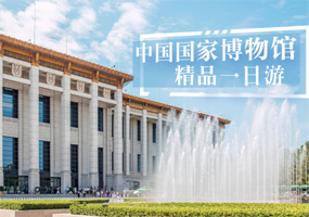 中国国家博物馆一日游【含门票 古代中国·资深老师3小时精讲·可选私家团】