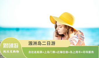 涠洲岛二日游【跟团游+自由行/含往返普舱船票+门票+跟团用车+4个景点+1晚住宿】