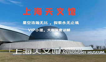 上海天文馆一日游【VIP小团含门票+大咖讲解+可选上下午场】
