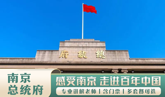 【拼小团】南京总统府·含门票·凤凰说·9人小团·2.5H讲解·无线耳麦