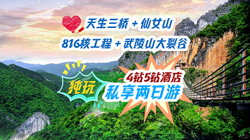 武隆天生三桥+仙女山国家森林公园+816工程景区+武陵山大裂谷二日游【两日游丨VIP尊享独立团丨一单一团】