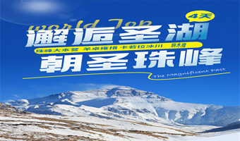 珠峰大本营+羊卓雍错+纳木措四日游【8人/航空座椅团可选丨优质司机带队丨可升级含氧住宿】