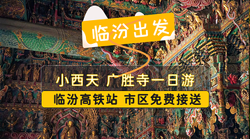 小西天+广胜寺一日游【导游讲解·纯玩无购·观神佛漫天*赏多彩琉璃塔】
