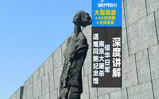 【15人小团/私家团+无线耳麦】侵华日军南京大屠杀遇难同胞纪念馆90分钟人工讲解