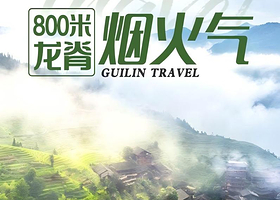 龙脊梯田+遇龙河景区+漓江四星游船四日游【住龙脊吊脚楼丨含游船，含漂流，含表演，含旅拍，含6特色餐】