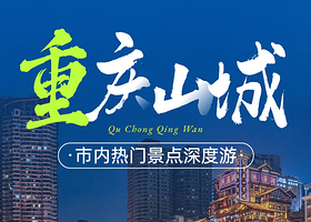 重庆长江索道+洪崖洞民俗风貌区+李子坝轻轨站+磁器口古镇+白公馆+渣滓洞一日游【重庆旅游市内一日游玩纯玩】