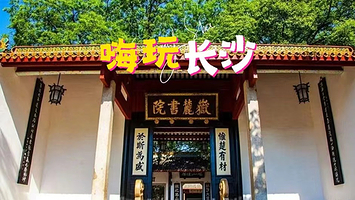 长沙湖南博物院+岳麓书院一日游【一单一团  专车专导  一价全含//无购物】