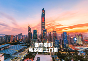平安金融中心+招商蛇口游轮+地王大厦+中英街【上门接送+专业司导+可定制】