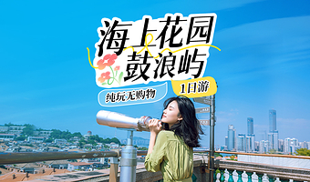 厦门鼓浪屿+万国建筑博览+港仔后沙滩一日游【可选旅拍下午茶|往返接送|多线路可选】