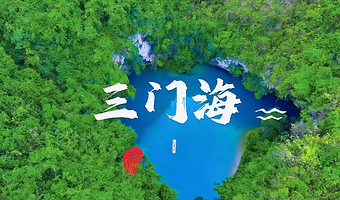 三门海+百魔洞+长寿村二日游【纯玩无购物/含住宿含餐/探秘长寿圣地·养生天堂/打卡网红景点-三门海】