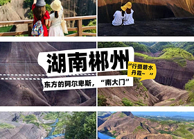 三日游【郴州莽山邂逅冰雪雾凇+东江湖+白廊游船+高椅岭+马皇丘大峡谷+瓦窑坪+裕后街纯玩三天】