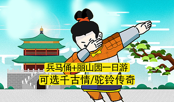 西安兵马俑+秦始皇帝陵博物院-丽山园一日游【睡醒出发可选/千古情/驼铃传奇/赠自助午餐/人工讲解】