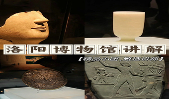 洛阳博物馆1.5-2H小凡派导游讲解 含耳麦 人工讲解 洛阳旅游
