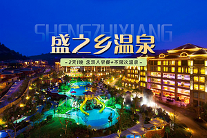 【酒店套餐】厦门盛之乡温泉度假村（房型可选）+双早双温