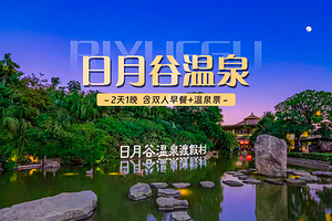 【酒店套餐】厦门日月谷温泉酒店2天1晚温泉房（含自助双早+双人温泉票+室内独立泡池+接驳车）