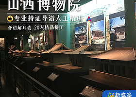 山西博物院人工讲解【专业研学导师讲解，20人内精品拼团，包含蓝牙耳麦，不含门票预约】