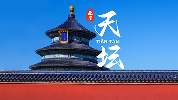 北京天坛公园【10人团/20人团/散客团/亲子团】多种团型可选-京状元品牌导游