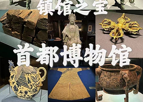 北京首都博物馆一日游【含门票预约/私家团·单独导游3h深度讲解】