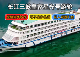 长江三峡+重庆三峡游船+长江游轮四日游【长江三峡游轮|皇家盛世/星光号|春节航次|重庆或宜昌登船4天3晚】