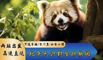 北京北京野生动物园一日游【往返直通车/亲子臻选/可选含门票/纯玩无购物】