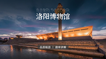 【确保入馆】洛阳博物馆 成人票&儿童票+可选大咖精讲2小时 全天畅游+无线高清耳麦+可选小包团