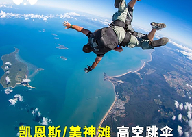 懒猫旅行 澳洲旅游凯恩斯美神滩mission高空海景跳伞含税酒店接送