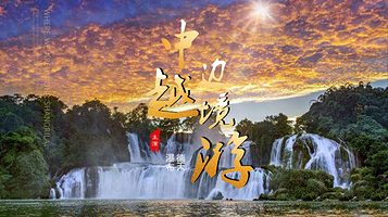 崇左德天跨国瀑布景区+明仕田园+通灵大峡谷二日游【上门接+“夜明仕”德天+赠送明仕田园观光车游+纯玩休闲度假】