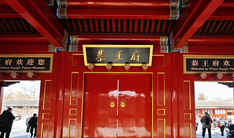 北京恭王府2小时纯玩团【深度讲解·精品团·可选15人小团】赠送耳麦