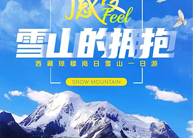 琼穆岗日雪山一日游【隐世秘境：琼穆岗日1日游,徒步观山转湖丨琼穆岗嘎雪山】