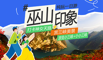 重庆巫山小三峡+重庆三峡云巅神女天路景区一日游【拼小团巫山一日游】