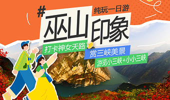 重庆巫山小三峡+重庆三峡云巅神女天路景区一日游【巫山一日游】