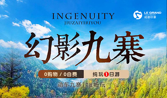 九寨沟风景区一日游【真纯玩0购物0推荐#可选15人小团团或8人小团】