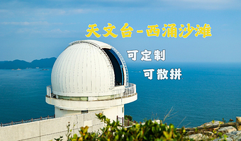 天文台+西涌沙滩+中英街一日游【一单一团+上门接+专车专导+可定制可拼团】