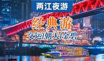 重庆两江游一日游【重庆两江游经典/臻品游船+市内直通车】