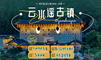 云水谣景区+和贵楼+怀远楼一日游【纯玩无购物精品大团，午餐/门票/讲解/车一价全含】