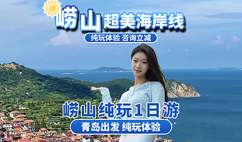 崂山+崂山仰口游览区+崂山太清游览区+青山渔村一日游【青岛出发-崂山景区+太清景区+青山渔村+环海公路一日游】