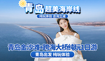 青岛纺织谷+黄岛金沙滩+胶州湾大桥一日游【青岛发-胶州湾跨海大桥+啤酒节主会场+海底隧道+金沙滩一日游】