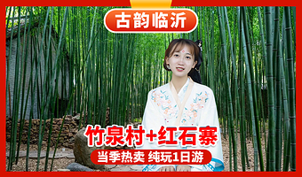 临沂红石寨旅游度假区+竹泉村一日游【临沂出发 |赠送鸟艺表演 滑草  摩天轮 】